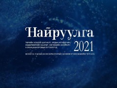 “Найруулга-2021” Монгол Улсын Консерваторын цохивор хөгжмийн чуулгын тоглолт