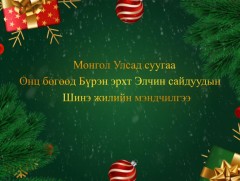 Монгол Улсад суугаа Онц бөгөөд Бүрэн Эрхт Элчин сайдуудын мэндчилгээ