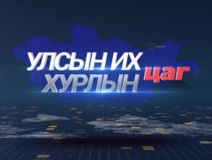 Улсын Их Хурлын цаг