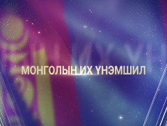 “Монголын их үнэмшил” Ш.Гүрбазар /Үндсэн Хууль батлагдсаны 30 жилийн ойд зориулав/