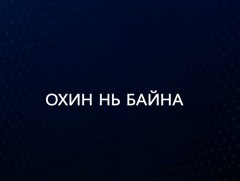 “Охин нь байна” баримтат сурвалжилга