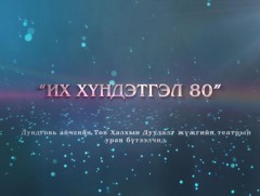 “Их хүндэтгэл 80” Дундговь аймгийн Төв Халхын дуулалт жүжгийн театрын концерт