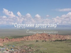 “Сургуулийн дотуур байр” Сэтгүүлчийн тэмдэглэл