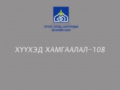 Хүүхэд хамгаалал-108