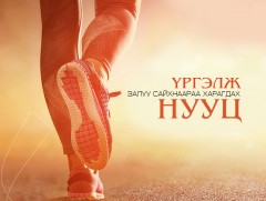 Үргэлж залуу сайхнаараа харагдах нууцаас...