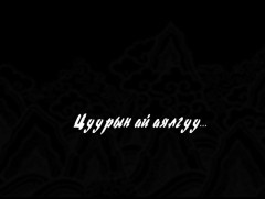 Эх өв: Цуурын ай, аялгуу