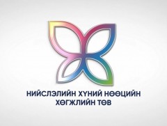 Засаглалыг дэмжих, төвлөрлийг сааруулах хөтөлбөр: Үр дүн тогтвортой байдлыг хангах нь /II/