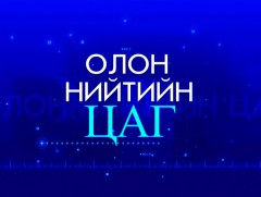 Олон нийтийн цаг: Халтиргаа, бэртэл гэмтэл...