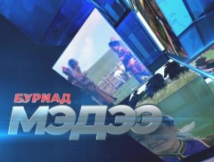 Буриад аялгаар бэлтгэсэн мэдээ /2022.12.15/