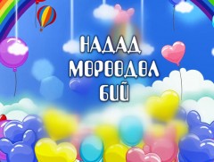“Надад мөрөөдөл бий” хүүхдийн концерт