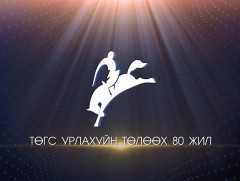 Төгс урлахуйн төлөөх 80-н жил