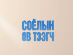 Соёлын өв тээгч 