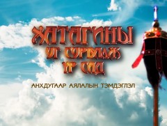 “Хатагины уг сурвалж, үр сад” 1-р хэсэг