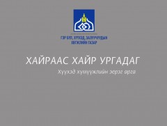 Хайраас хайр ургадаг