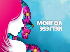 Монгол эзэгтэй: 