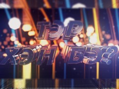 Тэр хэн бэ? Гавьяат жүжигчин Ч.Бат-Эрдэнэ