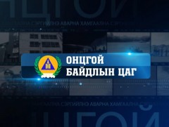 Онцгой дуудлага /2022.12.20/