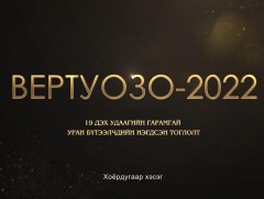 “Вертуозо-2022” гала концерт 2-р хэсэг