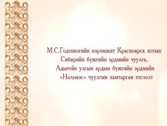 М.С.Годенкогийн нэрэмжит Сибирийн бүжгийн эрдмийн чуулга, Адыгэйн улсын ардын бүжгийн “Нальмэс” чу..