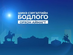 “Шинэ сэргэлтийн бодлого” Орхон аймагт