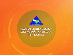 “Даланзадгад 2022” Хөгжлийг хамтдаа түүчээлье 