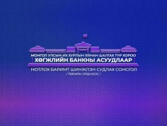 Хөгжлийн банкны сонсгол /шууд/