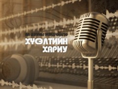 Хүсэлтийн хариу