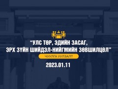 “Улс төр, эдийн засаг, эрх зүйн шийдэл-нийгмийн зөвшилцөл” сэдэвт чуулга, уулзалт /шууд/ 