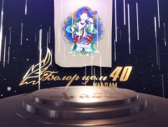 “Болор цом-40” Яруу найргийн наадам /3-р хэсэг/