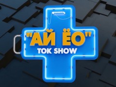 “Ай-Ёо” ток шоу 