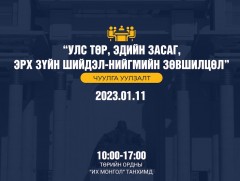 “Улс төр, эдийн засаг, эрх зүйн шийдэл-нийгмийн зөвшилцөл” сэдэвт чуулга, уулзалт болно 