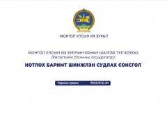 Нотлох баримтыг шинжлэн судлах сонсголоор 15 компанийн зээлийн асуудлыг хэлэлцэнэ