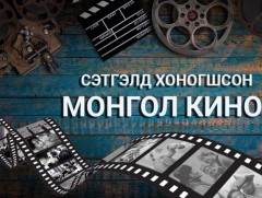 Сэтгэлд хоногшсон монгол кино: Төөрсөөр төрөлдөө