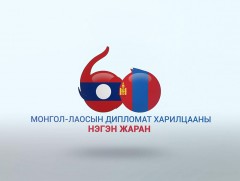 Монгол-Лаосын дипломат харилцааны нэгэн жаран