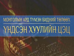 “Монголын ард түмний төлөөх Үндсэн хуулийн цэц” баримтат кино 