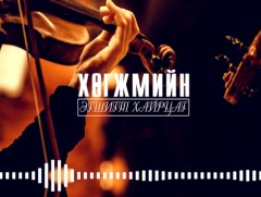 Хөгжмийн нэр томьёонуудаас...