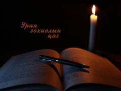 “Учрал” өгүүллэгийн зохиомж  
