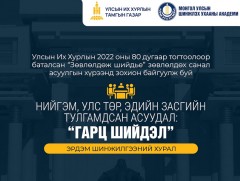 “Нийгэм, улс төр, эдийн засгийн тулгамдсан асуудал: Гарц, шийдэл” сэдэвт эрдэм шинжилгээний хурал ..