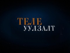 Теле уулзалт: Хөгжмийн зохиолч, Урлагийн Гавъяат Зүтгэлтэн Г.Алтанхуяг