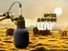 Эргэх дөрвөн цаг: Говь-Алтай аймгаас бэлтгэлээ