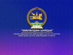  “Зөвлөлдөж шийдье” Зөвлөлдөх санал асуулгын II дахь шатны зөвлөлдөх уулзалт /шууд/