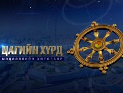 “Цагийн хүрд” мэдээллийн хөтөлбөр /2023.02.01/