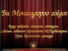 “Би Монголоороо гоёдог” Төрийн шагналт, зохиолч Ш.Гүрбазарын уран бүтээлийн цэнгүүн