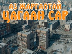 “Аз жаргалтай цагаан сар”