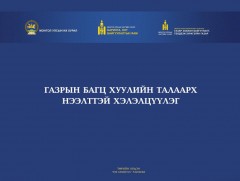 Газрын багц хуулийн талаарх хэлэлцүүлэг /шууд/