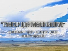 “Тэнгэр цоргисон аялгуу” ДБЭТ-ын гоцлол дуучин, Гавъяат жүжигчин Ш.Наранцэцэгийн концерт