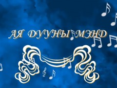 “Мэндийн цэнхэр хадаг” ая дууны мэнд