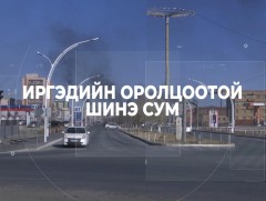 Иргэдийн оролцоотой шинэ сум