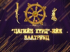 “Цагийн хүрдийн баатрууд-2022” Энэрэнгүй үйлстэн