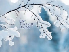 ЦАГ АГААР: Улаанбаатарт өдөртөө 10 хэм хүйтэн 